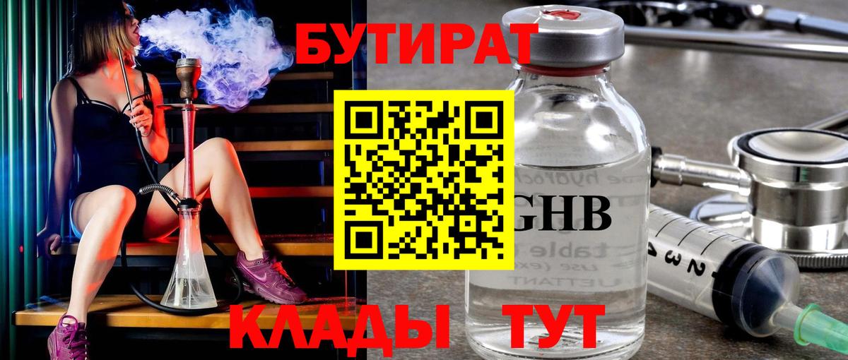 БУТИРАТ бутик Корсаков