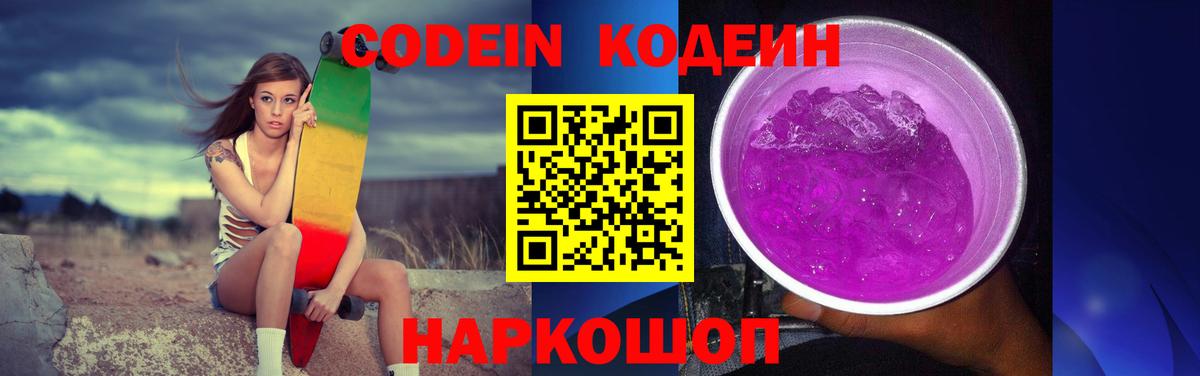 Codein напиток Lean (лин)  Codein Purple Drank  Корсаков  Вход с VPN 